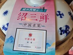 -寻宝记绍兴菜(鲁迅路店)