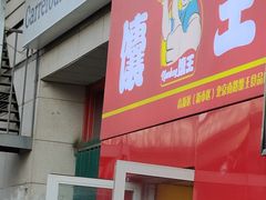 门面-馕王(西虹路店)