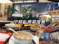 -宁邦·家宴·南京菜(红山动物园店)