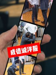 点击看大图 -香港威德诚洋服BESPOKE西服西装高级定制(上海湾一店)