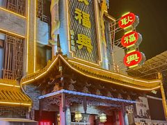 -耿福兴(凤凰美食街店)