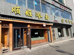 -顺姬冷面(长白西路店)