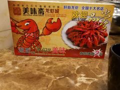 -美味斋·龙虾城(解放路店)