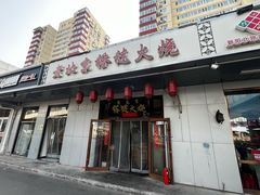 -老北京褡裢火烧·任记