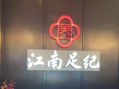 -江南足纪·影院足道·轻奢SPA(京基水贝店)