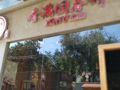 门面-香满园春饼·家常菜(东大桥店)