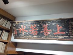 -道南書院·私房菜·早午茶·茶馆