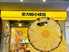 -茶力的小怪兽(梅林卓悦汇店)