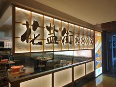 -花盐街·四川乐山小吃(西单大悦城店)