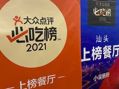 -小吴肠粉