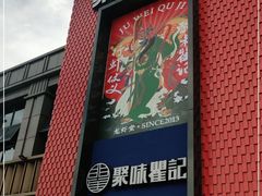 门面-聚味瞿记·龙虾堂(天元店)