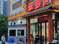 -笨罗卜浏阳菜馆(龙华鹏润达店)