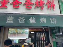 -董爸爸烤饼(马站底店)