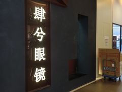 -肆兮眼镜·蔡司·徕卡战略合作店(大坪店)