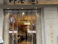 -清真·柳巷面(钟楼东大街店)