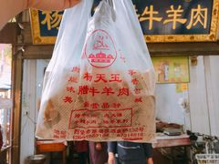 腊牛羊肉-杨天玉腊牛羊肉店