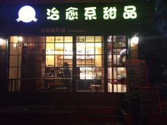 -治愈系甜品The Soothing Dessert(科海大楼店)