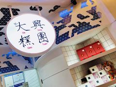 -阮大兴糕团(滨江宝龙店)