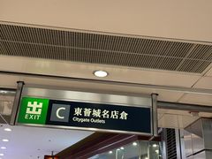-东荟城名店仓