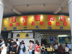 门面-百花传统甜品店(原址店)