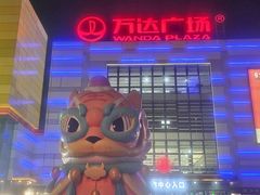 -鞍山万达广场