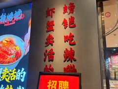 -辣螃铠盆盆蟹大排档(海昌店)
