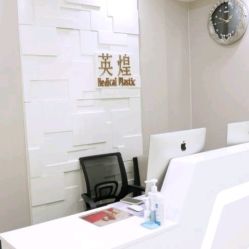 -北京英煌医疗美容