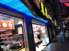 门面-泰康食品(南京东路店)