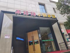 门面-禾珍珠家常小馆(河南博物院店)