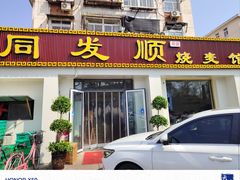-同发顺饭馆(总店)