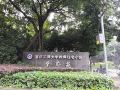 -重庆工商大学(南岸校区)