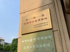 -北京人艺戏剧博物馆