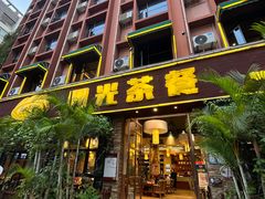 -阳光茶餐