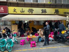 -文山荷鲜居(翠湖店)