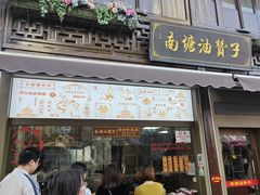-南塘油赞子(南塘店)