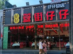 门面-簋街仔仔小龙虾(总店)