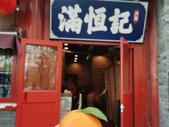 -牛街清真满恒記(平安里西大街店)