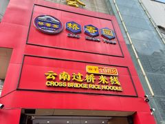 -桥香园过桥米线(国贸店)