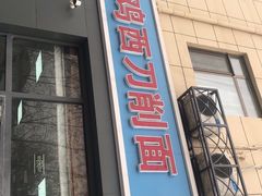 门面-李刚鸡西刀削面