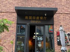 -南国印度餐厅Dakshin