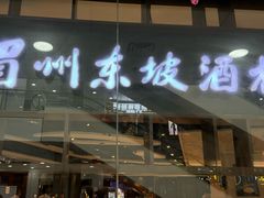 -眉州东坡(华联万柳店)