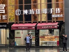 -纯坊佳哥手作(江汉路店)