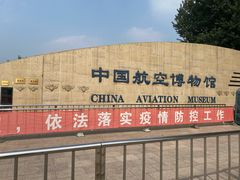 -中国航空博物馆