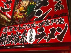 横滨家系拉面-横浜家系ラーメン壱角家(新宿アルタ裏店)