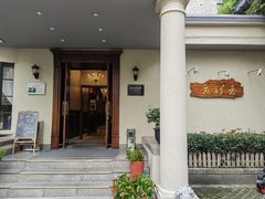 -老洋房花园饭店(绍兴路店)