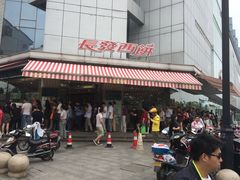 -长发西饼(临顿路店)