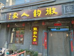 -徽韵人家·传承正宗徽菜(牡丹园店)