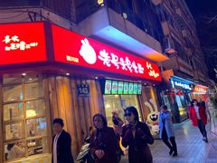 门面-老号尤兔头(西川店)