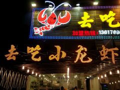 android_upload_pic-去吃小龙虾·江湖菜·烧烤(南滨路店)