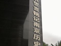 -侵华日军南京大屠杀遇难同胞纪念馆